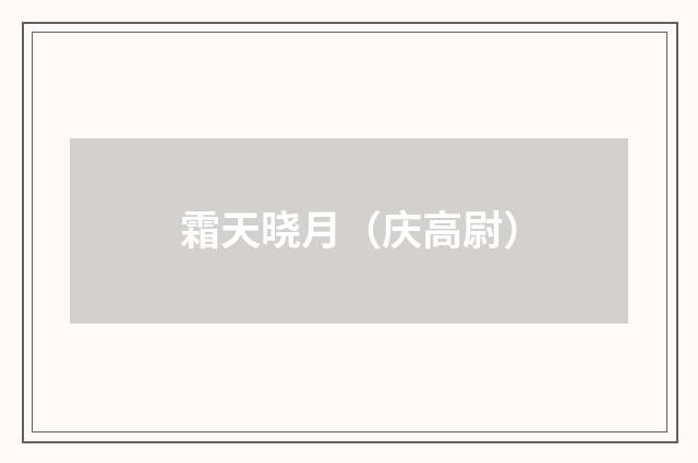 霜天晓月（庆高尉）