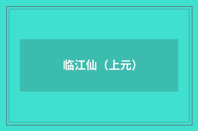 临江仙（上元）