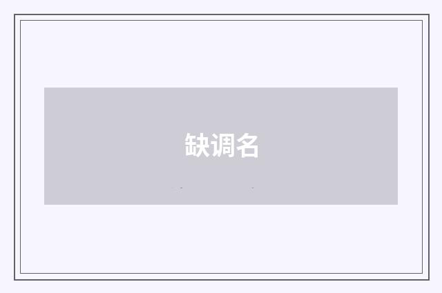 缺调名