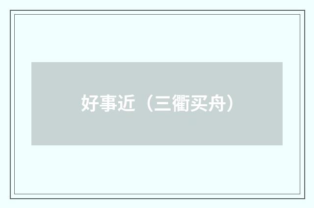 好事近（三衢买舟）