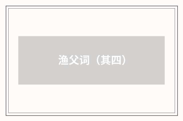 渔父词（其四）