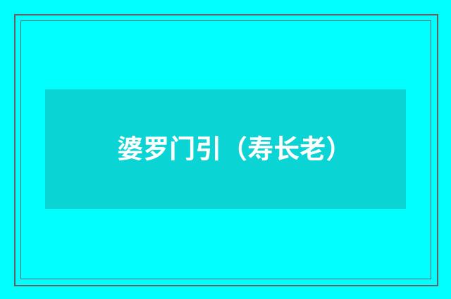 婆罗门引（寿长老）