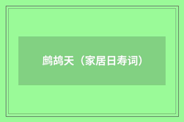 鹧鸪天（家居日寿词）