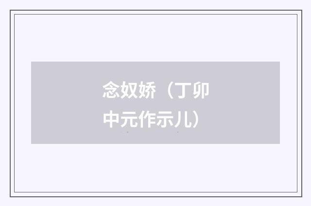 念奴娇（丁卯中元作示儿）