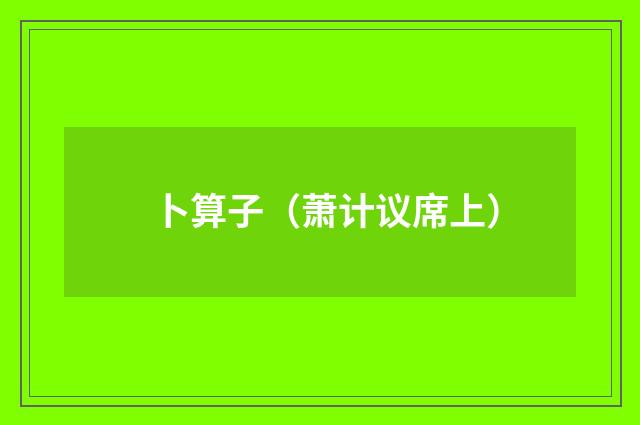 卜算子（萧计议席上）