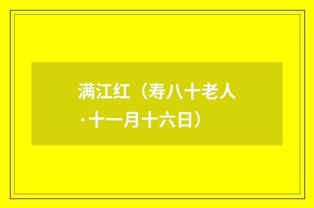 满江红（寿八十老人·十一月十六日）