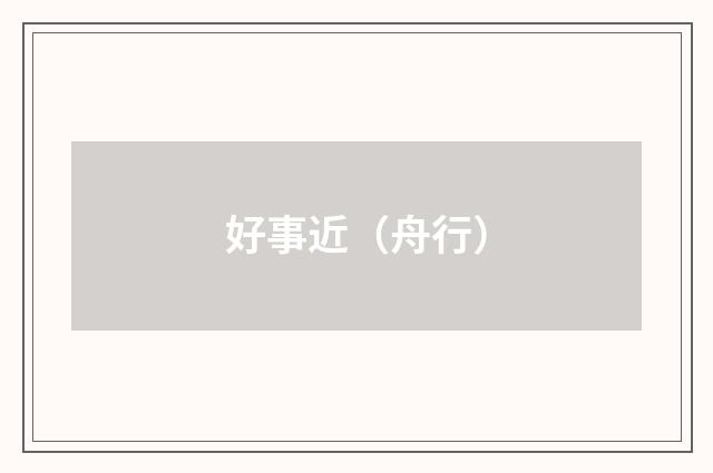 好事近（舟行）