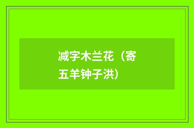 减字木兰花（寄五羊钟子洪）