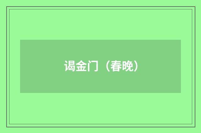 谒金门（春晚）