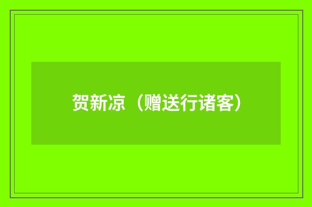 贺新凉（赠送行诸客）