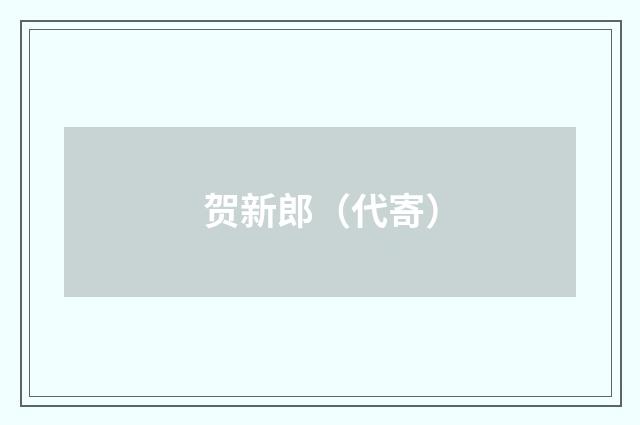 贺新郎（代寄）