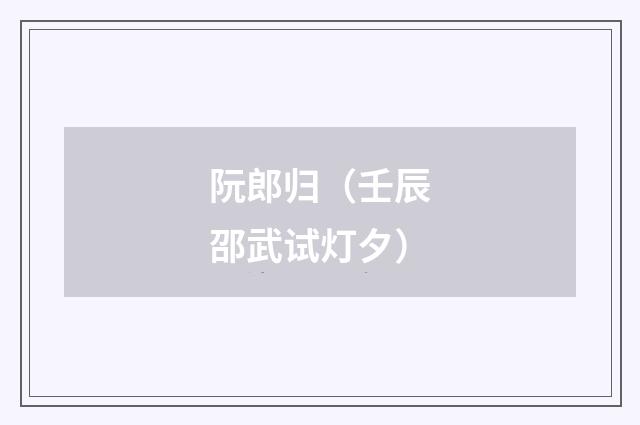 阮郎归（壬辰邵武试灯夕）