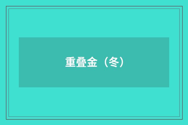 重叠金（冬）
