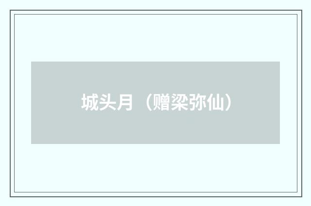 城头月（赠梁弥仙）