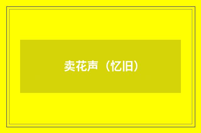 卖花声（忆旧）