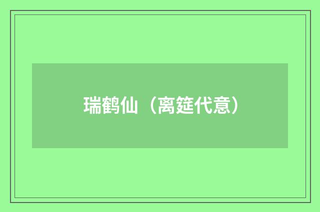 瑞鹤仙(离筵代意)