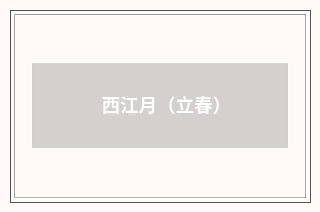 西江月（立春）