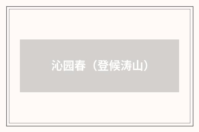 沁园春（登候涛山）