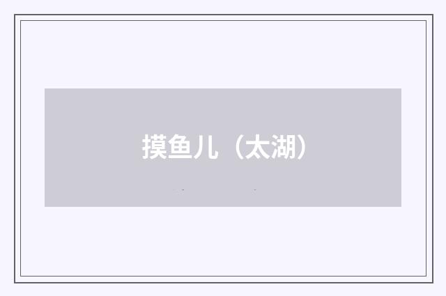 摸鱼儿（太湖）