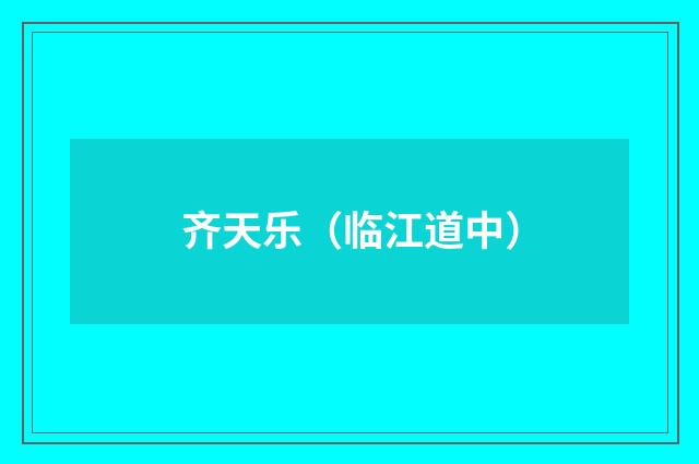 齐天乐（临江道中）