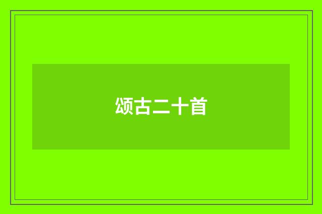 颂古二十首