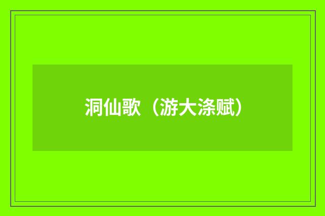 洞仙歌（游大涤赋）
