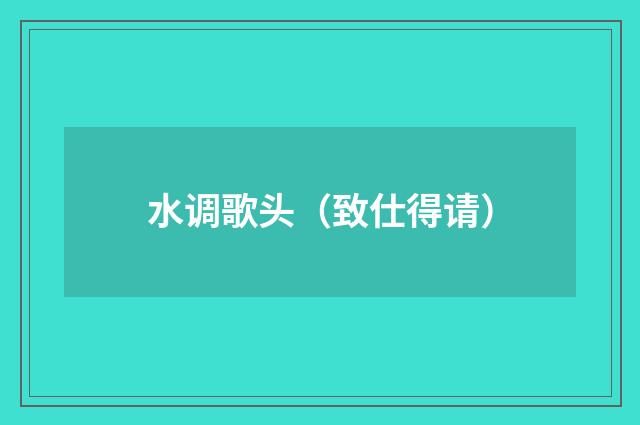 水调歌头（致仕得请）