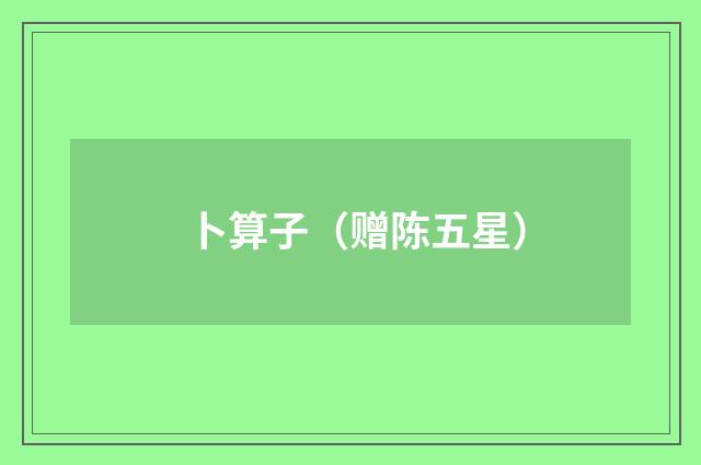 卜算子（赠陈五星）