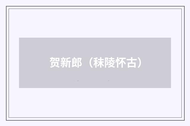 贺新郎（秣陵怀古）