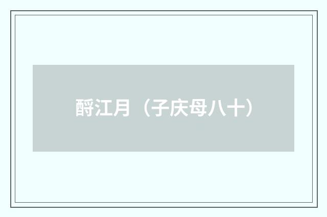 酹江月（子庆母八十）