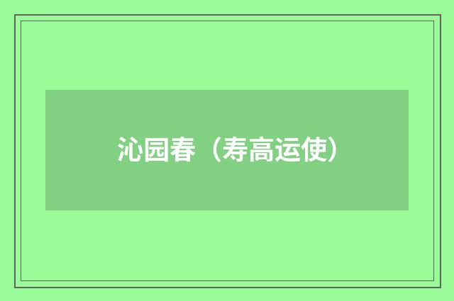 沁园春（寿高运使）