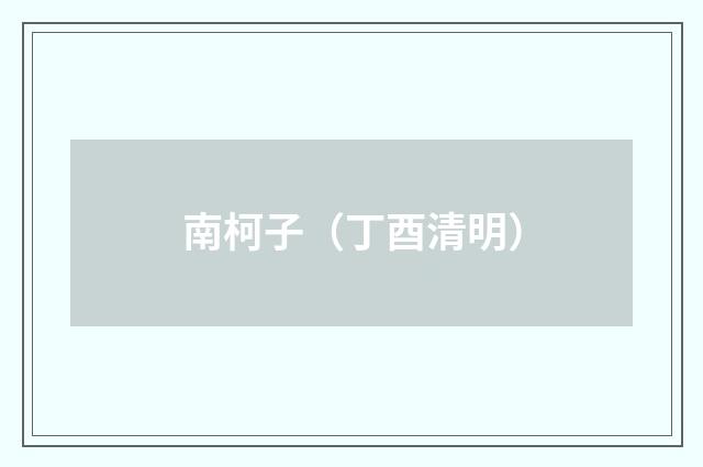 南柯子（丁酉清明）