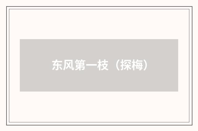 东风第一枝（探梅）