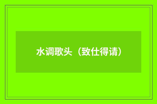 水调歌头（致仕得请）