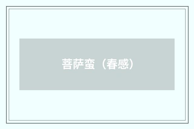 菩萨蛮（春感）