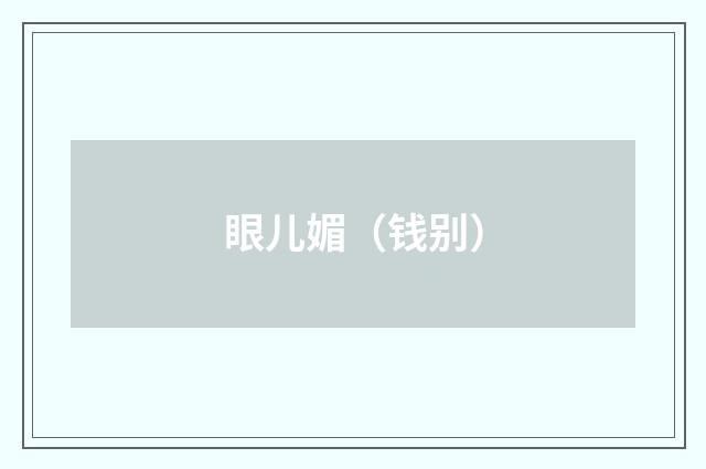 眼儿媚(钱别)