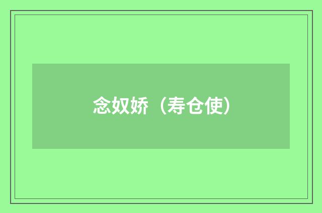 念奴娇(寿仓使)