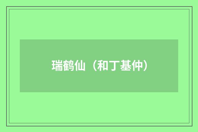 瑞鹤仙（和丁基仲）