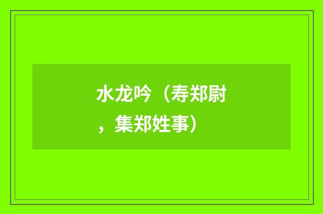 水龙吟(寿郑尉,集郑姓事)
