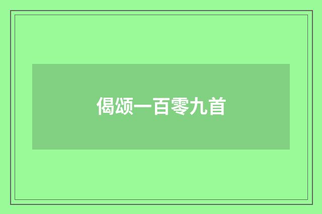 偈颂一百零九首