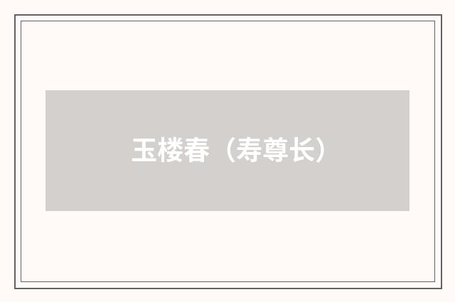 玉楼春（寿尊长）