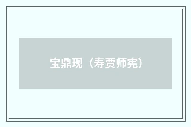 宝鼎现（寿贾师宪）