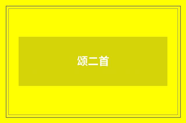 颂二首