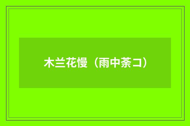 木兰花慢（雨中荼コ）