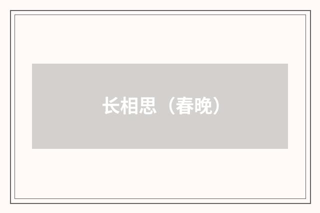 长相思（春晚）