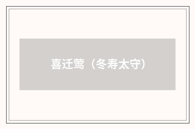 喜迁莺（冬寿太守）