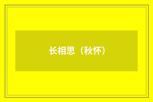 长相思（秋怀）