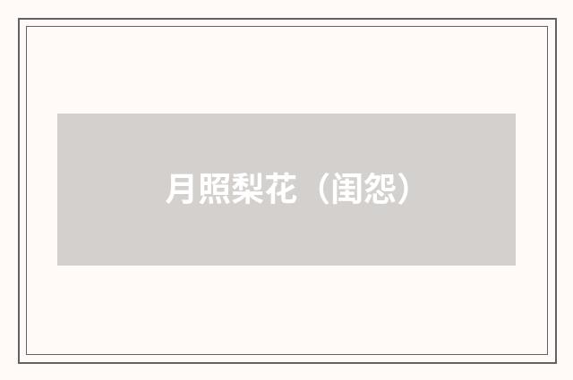 月照梨花（闺怨）