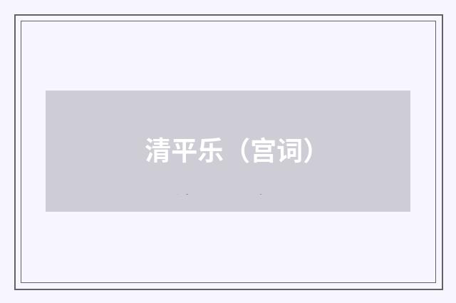 清平乐（宫词）