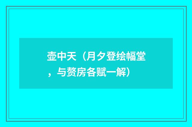 壶中天（月夕登绘幅堂，与赘房各赋一解）